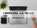 泰兴人质视频素材网站（人质 下载 rmvb 下载）